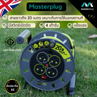 Masterplug ปลั๊กพ่วงโครงเหล็ก 20 30 เมตร ปลั๊กมอก ปลั๊กพ่วงสนาม ล้อเก็บสายไฟ  โรลเก็บสายไฟ ปลั๊กม้วน ประกัน5ปี โครงเหล็กแข็งแรง