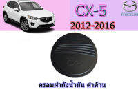 ครอบฝาถังน้ำมัน/ครอบกันรอยฝาถังน้ำมัน Mazda CX-5 2012 2013 2014 2015 2016 ดำด้าน / มาสด้า ซีเอ็ก5