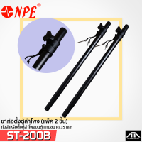 (แพ็ค 2 ชิ้น) ขาตั้งตู้ลำโพง NPE รุ่น ST 200B 12 นิ้ว แกน35mm ความยาว80-136เซนติเมตร ST200B ขาตั้งตู้ลำโพง ST-200B