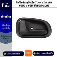 มือเปิดประตูด้านใน ข้างซ้าย  Toyota Corolla AE110 / AE111 ปี 1995-2002