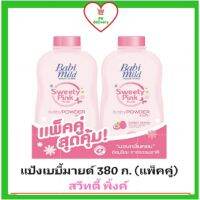 ?ส่งเร็ว•ของแท้•ใหม่?Babimild แป้งเด็กเบบี้มายด์ 380 ก. แพ็คคู่ กลิ่นสวีทตี้ พิ้งค์