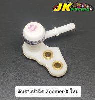 ดันรางหัวฉีด Zoomer-X ใหม่