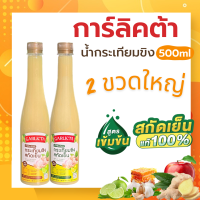 น้ำกระเทียมขิงสกัดเย็น 500ml garlicta สกัดเข้มข้น เครื่องดื่มเพื่อสุขภาพ Lemon Garlic Ginger Juice น้ำกระเทียมโทน น้ำสมุนไพร