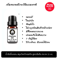 น้ำมันสมุนไพร สูตรเข้มข้นขนาด 10 ml 1 ขวด