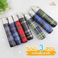 ร่มกันฝน  กันแดด ลายสก็อต // ร่มพับ3ตอน  คละสีร้านสุ่มสีให้ มีUV กันแดด  ขนาดเล็กพกพาสะดวก ร่มราคาถูก ร่มมินิมอล