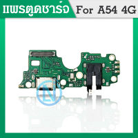 USB แพรตูดชาร์จ ก้นชาร์จ OP A54 Charging Port Board for op A54 รับประกัน 1 เดือน