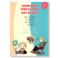 LEARN THAI STEP BY STEP DAY BY DAY เรียนภาษาไทย ก้าวทีละขั้น ฝึกวันละนิด ก็เก่งได้   BY DKTODAY