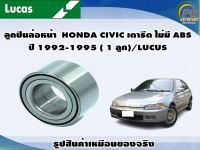 ลูกปืนล้อหน้า  HONDA CIVIC เตารีด ไม่มี ABS ปี 1992-1995 ( 1 ลูก)/LUCUS