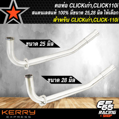 คอท่อCLICK คอท่อเลส สำหรับ CLICK-110i,CLICK-i สแตนเลสแท้ 100% มีขนาด 25,28 มิล เลือกขนาดด้านใน