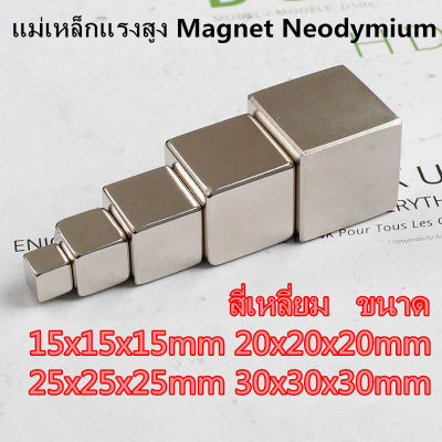 1ชิ้น แม่เหล็กนีโอไดเมียม ขนาด 15x15x15มิล 20x20x20มิล 25x25x25มิล 30x30x30มิล หรือ 15*15*15มิล 20*20*20มิล 25*25*25มิล 30*30*30มิล สี่เหลี่ยม Neodymium Magnet แม่เหล็กแรงสูง
