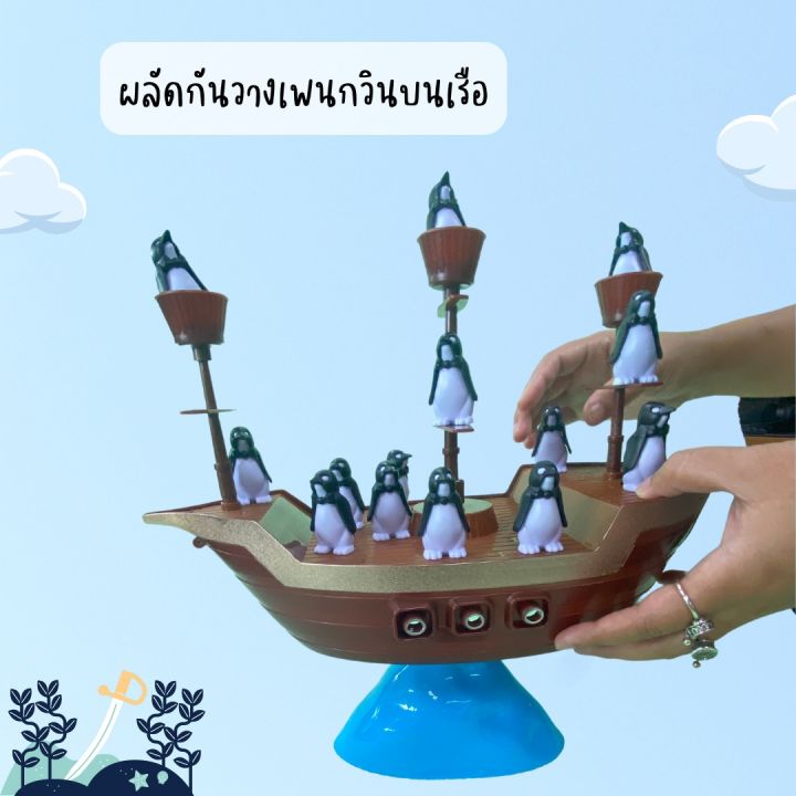 penguin-s-pirate-boat-เกมเรือโจรสลัดเพนกวิน-boardgame-penguingame-childrengame-เกมโจรสลัด-เกมเรือเพนกวิน-เกมกระดาน-เกมเสริมทักษะ-ของเล่นเสริมพัฒนาการ