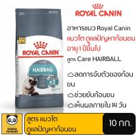 อาหารแมว Royal Canin Hairball โรยัล คานิน แมวโต ลดการจับตัวก้อนขน 10 กิโลกรัม