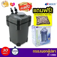 ?แถมฟรีเซรามิกริง? Resun Xtreme Canister Filter EF-1200U ถังกรองนอกตู้ปลา หลอดUวีฆ่าเชื้อโรค แบคทีเรีย ช่วยทำให้น้ำใส ลดน้ำเขียว