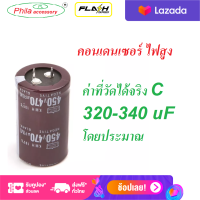 1 pcs. C470uF /450 V 105 องศา C ยี่ห้อ KMH (ค่าจริงวัดได้ ประมาญ320-340uf)