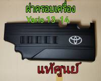 ส่งฟรี  ฝาครอบเครื่อง Toyota NSP152 YARIS ปี 13-14   3NRFE (12611-47090) แท้เบิกศูนย์