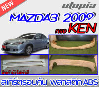 สเกิร์ตรอบคัน MAZDA3 2009  ลิ้นหน้า ลิ้นหลังและสเกิร์ตข้าง ทรง KEN  พลาสติกABS งานดิบ ไม่ทำสี