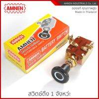 สวิตช์ดึงแบตเตอรี่ Battery Switch AM-712 [AMNEN] คุณภาพพรีเมี่ยม ใช้งานอึดทน