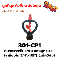 สปริงเกอร์ใบ PVC แดงมูท STL  (เกลียวใน 3/4"x1/2")  (แพ็ค5ตัว)