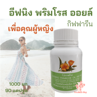 น้ำมันอีฟนิ่งพริมโรส น้ำมันอีฟนิงพริมโรสกิฟฟารีน Evening Primrose Oil Giffarine  500 มก 50 แคปซูล