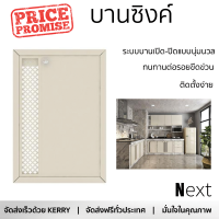 ราคาพิเศษ หน้าบาน บานซิงค์ บานซิงค์เดี่ยว STARMARK LUCY สีครีม ผลิตจากวัสดุเกรดพรีเมียม แข็งแรง ทนทาน SINK CABINET DOOR จัดส่งฟรีทั่วประเทศ