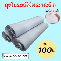 ถุงไปรษณีย์พลาสติก ซองพัสดุ ขนาด 50x60 ซม. มัด 100ใบ เกรด A