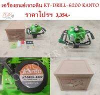 เครื่องยนต์เจาะดิน KT-DRILL-6200 KANTO