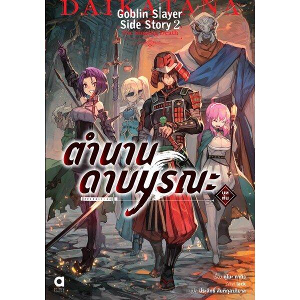 Goblin Slayer! ก็อบลิน สเลเยอร์ Side Story 2 : ตำนานดาบมรณะ (บทต้น) (LN ...