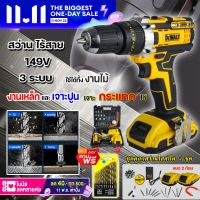 ⭐สินค้ามาแรง ⭐ DEWALT สว่านไร้สาย 149V 3 ระบบ เจาะ ขันน็อต เจาะกระแทก เจาะไม้ เจาะคอนกรีต เจาะเหล็กได้ (งานเทียบ) รับประกันสินค้า 3 เดือน