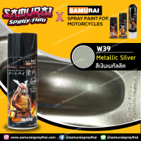 สีสเปรย์ซามูไร สี ล้อแมกซ์อัลลอย สีเงินเมทัลลิก เบอร์ W39 ** Metallic Silver - SAMURAI Spray- 400ml