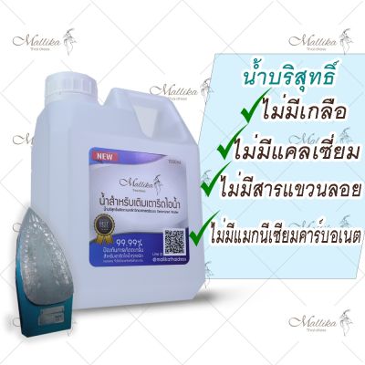 น้ำเติมเตารีด ป้องกันตะกรัน เตารีด น้ำป้องกันตะกรัน by Mallika Thaidress