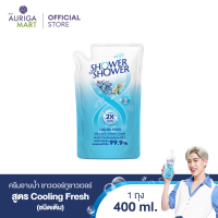 SHOWER TO SHOWER Cooling Fresh Shower Cream Refill ชาวเวอร์ทูชาวเวอร์ ครีมอาบน้ำ สูตร Cooling Fresh ชนิดเติม 400ml