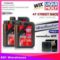 [ชุด 3 ลิตร] น้ำมันเครื่องแถมกรองเครื่อง บิ๊กไบค์ LIQUI MOLY 4T STREET RACE 10W-40 สังเคราะห์แท้100% !ฟรี กรองน้ำมันเครื่องยี่ห้อWIX รหัสWL7200