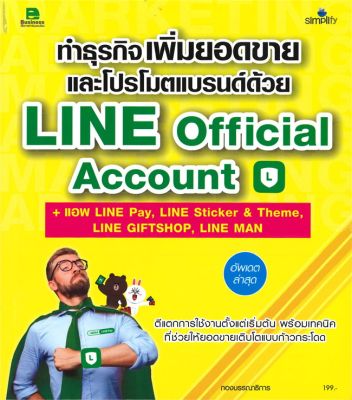 หนังสือ   ทำธุรกิจเพิ่มยอดขายและโปรโมตแบรนด์ด้วย LINE Official Account