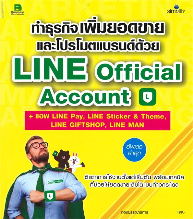 หนังสือ-ทำธุรกิจเพิ่มยอดขายและโปรโมตแบรนด์ด้วย-line-official-account