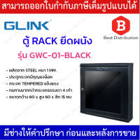 Glink  ตู้แร็คยึดผนัง ฝากระจก รุ่น GWC-01-BLACK