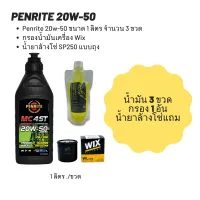 Penrite 20W-50 ขนาด 1 ลิตร   จำนวน 3 ขวด + กรองน้ำมันเครื่อง Wix + น้ำยาล้างโซ่ SP250 แบบถุง