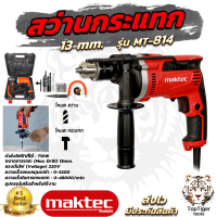 MAKTEC สว่านกระแทก สว่านไฟฟ้า 13mm. พร้อมกล่องเก็บ รุ่น MT-814 เครื่องเเรงด้วย กำลังไฟฟ้าที่ใช้ : 710W สินค้ามีประกันตัวเครื่องจากศูนย์ AAA