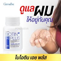 ผมร่วง วิตามินบำรุงผม ไบโอติน เอช พลัส กิฟฟารีน biotin H+ giffarine