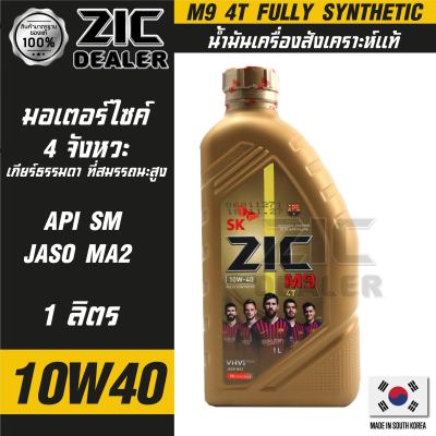 น้ำมันเครื่อง รถมอเตอร์ไซค์ ZIC M9 4T 10W40 ขนาด ขนาด 1 ลิตร ซิค สังเคราะห์แท้ บิ๊กไบค์ รถเล็ก เกียร์ ใส่ได้หมด ของแท้ 100% wave cb cbr ninja versys honda kawasaki