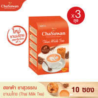 ใหม่! HOTTA Chasuwan ฮอทต้า ชาสุวรรณ ชาไทย ปรุงสำเร็จ ชาไทยแท้ (Thai Tea) ขนาด 10 ซอง x 3 กล่อง