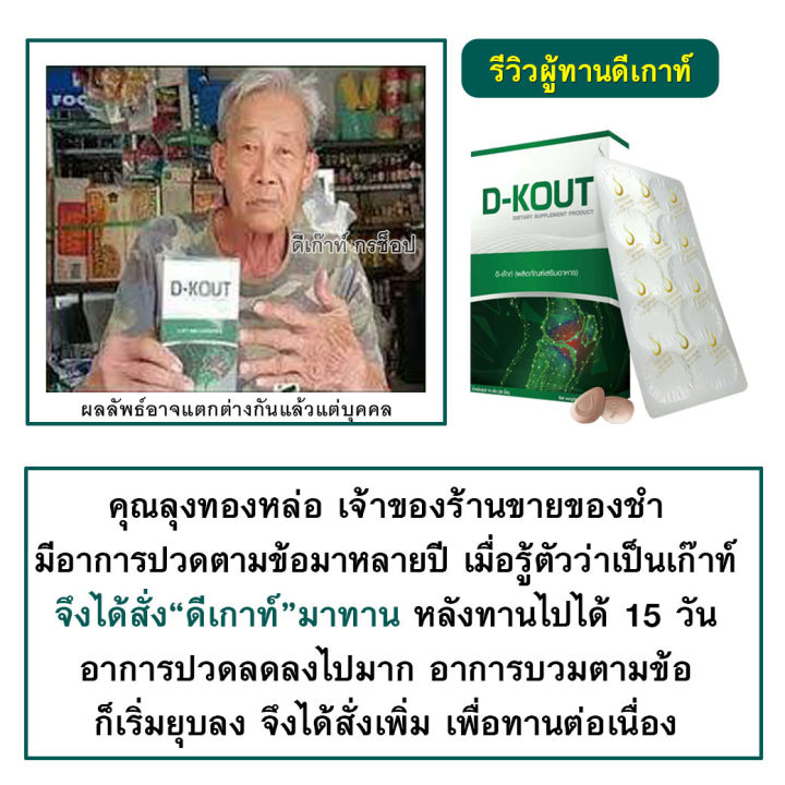 ดีเก๊าท์-dkout-อาหารเสริมเพื่อโรคเก๊าท์-ลดกรดยูริก-ลดปวด-ลดบวม-บำรุงไต-ของแท้100-1กล่อง