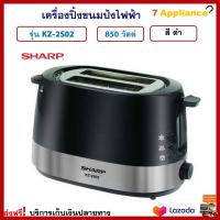 เครื่องปิ้งขนมปัง SHARP ชาร์ป รุ่น KZ-2S02 กำลังไฟ 850 วัตต์ สีดำ เครื่องปิ้งขนมปัง 2 ช่อง เตาปิ้งขนมปัง เครื่องปิ้งขนมปังไฟฟ้า ที่ปิ้งขนมปัง