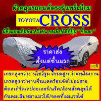 ผ้าคลุมรถcrossตรงรุ่นมีทุกโฉมปีชนิดดีพรีเมี่ยมทนทานที่สุดในเวป