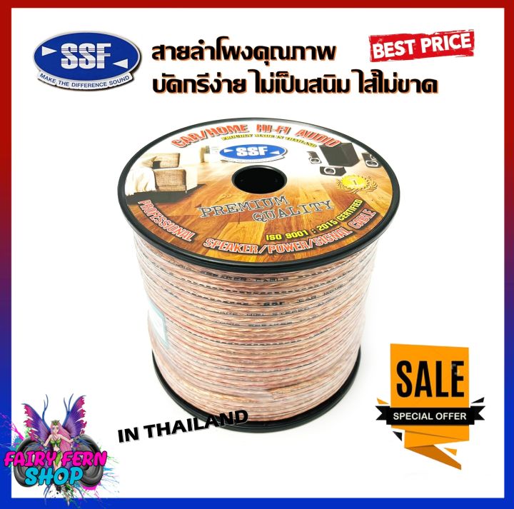 ห้ามพลาด-สายซับวูฟเฟอร์-สายลำโพง-สาย-subwoofer-ยี่ห้อ-ssf-sf-5-100เมตร-เนื้อดี-สายคู่เดินระบบซับ-ระบบลำโพง-ในรถ-ในบ้าน-ในอาคาร-ใช้งานได้หลากหลาย