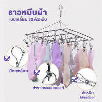 Big Mall ราวหนีบผ้าสแตนเลสแบบเหลี่ยม 30 ตัวหนีบ ไซส์ใหญ่ No.Y031