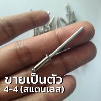 รีเวทสแตนเลส เบอร์ 4-4 ตัวเล็ก ?ขายเป็นตัว  size 1/8x3/8 สแตนเลส 304