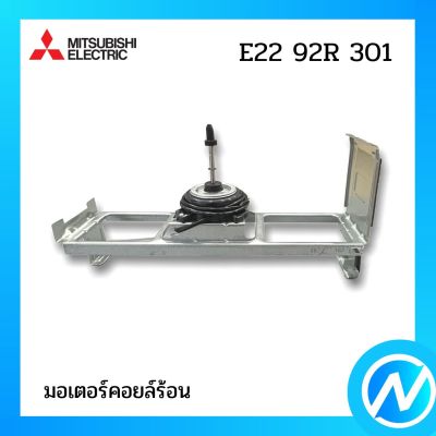 มอเตอร์คอยล์ร้อน มอเตอร์แอร์ อะไหล่แอร์ อะไหล่แท้ MITSUBISHI รุ่น E2292R301