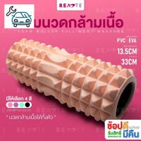 ⭐4.9 88+ชิ้น จัดส่งที่รวดเร็ว โฟมโรลเลอร์ READTE โฟมโยคะ โฟมนวดกล้ามเนื้อ FOAM ROLLER มีให้เลือก 4 สี แมีปุ่มนวด แเรียการขายครั้งแรก อุปกรณ์ฟิตเนสและออกกำลังกาย