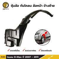 ซุ้มล้อ กันโคลน ล้อหน้า ข้างซ้าย สำหรับ Isuzu D-Max รุ่น 2WD ตัวเตี้ย ปี 2007 - 2011 ฮีซูซุ ดีแม็กซ์ ตัวยกสูงใส่ไม่ได้