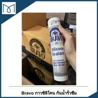 ? Bravo กาวซิลิโคน สีใส 270 g ยาแนวกระจก ตู้ปลา อย่างดี อุดรอยแตกร้าว หลังคา ผนัง กันน้ำรั่วซึม ดาดฟ้า รางน้ำ